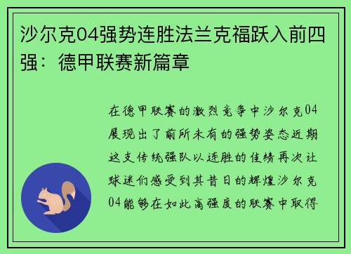 沙尔克04强势连胜法兰克福跃入前四强：德甲联赛新篇章