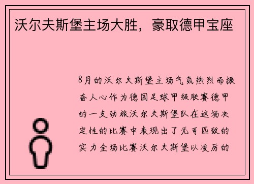 沃尔夫斯堡主场大胜，豪取德甲宝座