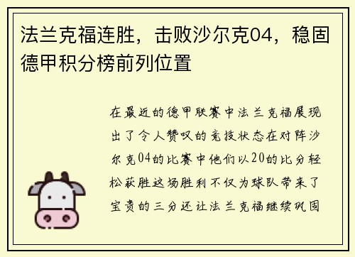 法兰克福连胜，击败沙尔克04，稳固德甲积分榜前列位置