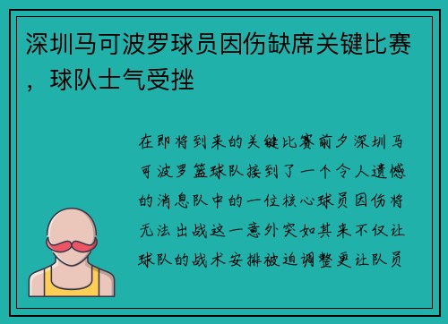 深圳马可波罗球员因伤缺席关键比赛，球队士气受挫