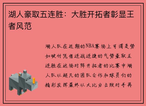 湖人豪取五连胜：大胜开拓者彰显王者风范