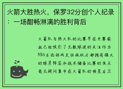 火箭大胜热火，保罗32分创个人纪录：一场酣畅淋漓的胜利背后