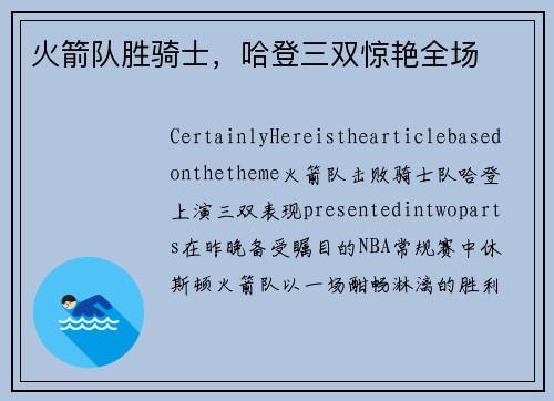 火箭队胜骑士，哈登三双惊艳全场