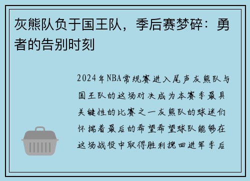 灰熊队负于国王队，季后赛梦碎：勇者的告别时刻