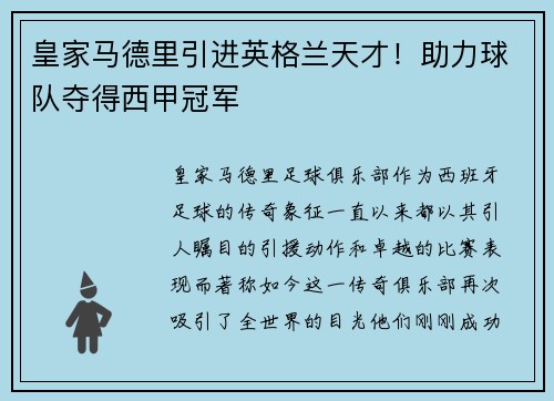 皇家马德里引进英格兰天才！助力球队夺得西甲冠军