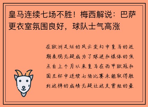 皇马连续七场不胜！梅西解说：巴萨更衣室氛围良好，球队士气高涨