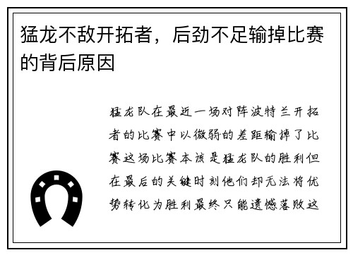 猛龙不敌开拓者，后劲不足输掉比赛的背后原因