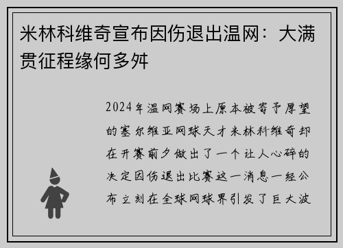 米林科维奇宣布因伤退出温网：大满贯征程缘何多舛