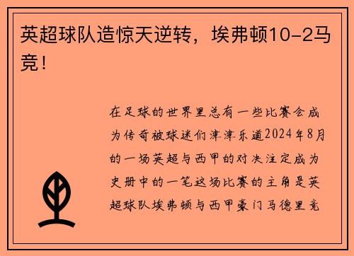 英超球队造惊天逆转，埃弗顿10-2马竞！