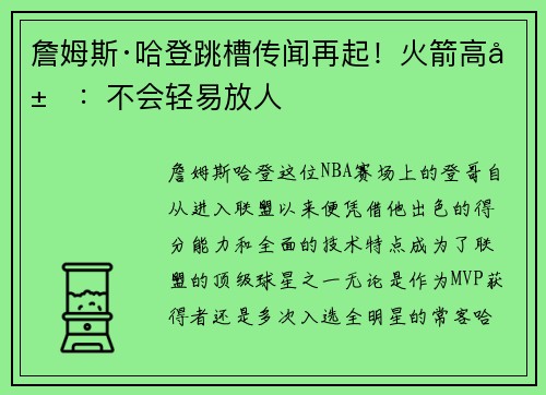 詹姆斯·哈登跳槽传闻再起！火箭高层：不会轻易放人
