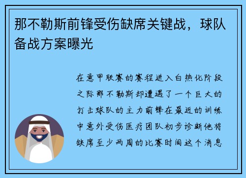 那不勒斯前锋受伤缺席关键战，球队备战方案曝光
