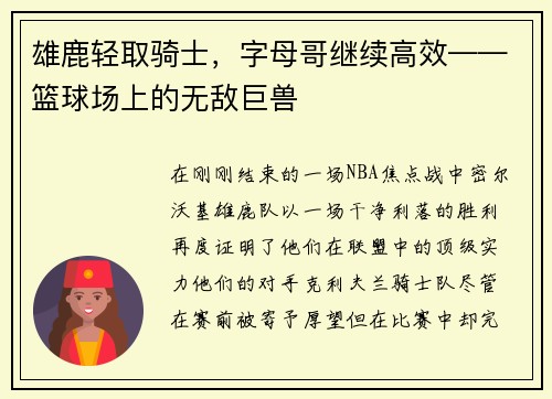 雄鹿轻取骑士，字母哥继续高效——篮球场上的无敌巨兽
