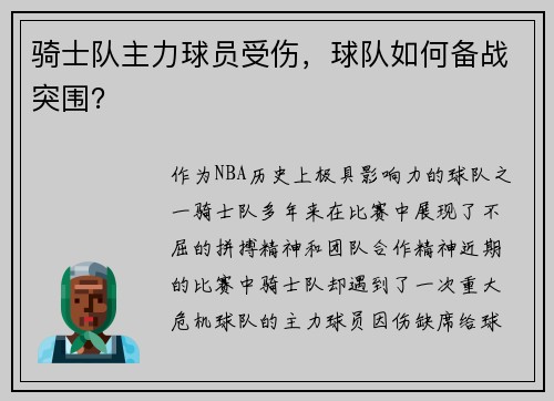骑士队主力球员受伤，球队如何备战突围？