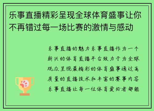乐事直播精彩呈现全球体育盛事让你不再错过每一场比赛的激情与感动