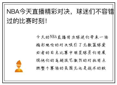 NBA今天直播精彩对决，球迷们不容错过的比赛时刻！