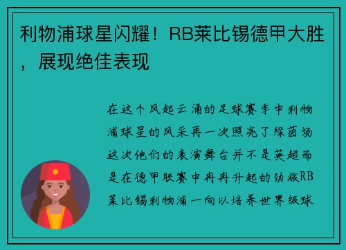 利物浦球星闪耀！RB莱比锡德甲大胜，展现绝佳表现