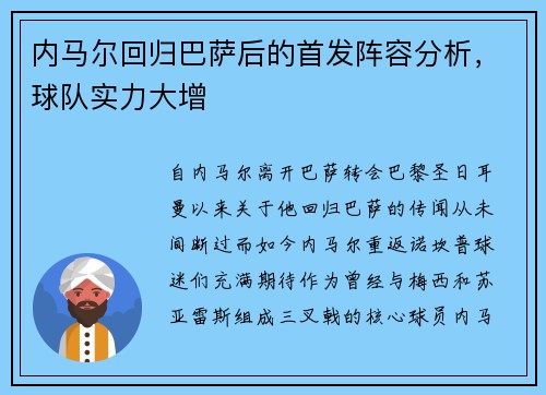 内马尔回归巴萨后的首发阵容分析，球队实力大增