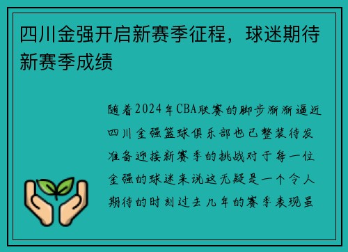 四川金强开启新赛季征程，球迷期待新赛季成绩