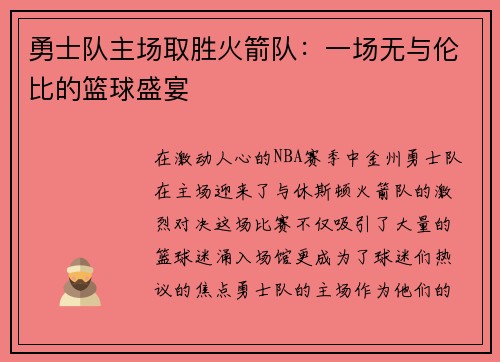 勇士队主场取胜火箭队：一场无与伦比的篮球盛宴
