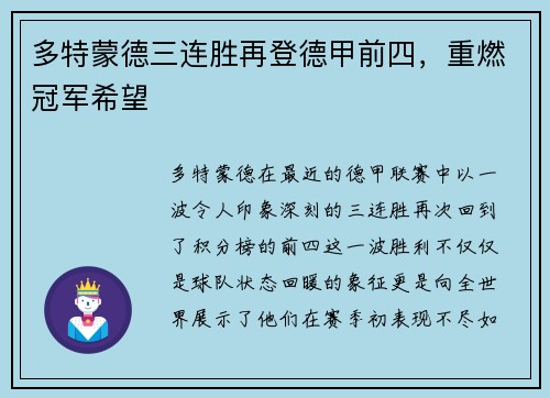 多特蒙德三连胜再登德甲前四，重燃冠军希望