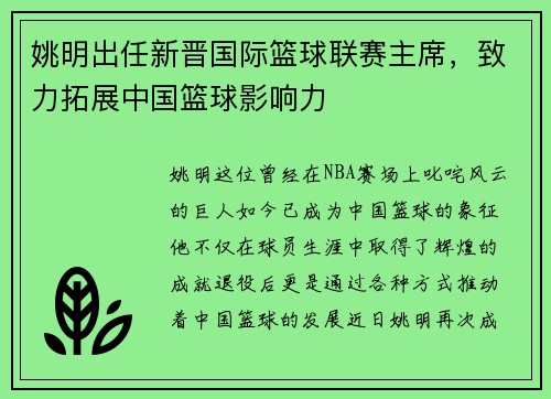 姚明出任新晋国际篮球联赛主席，致力拓展中国篮球影响力