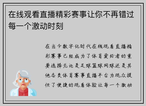 在线观看直播精彩赛事让你不再错过每一个激动时刻