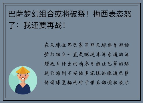 巴萨梦幻组合或将破裂！梅西表态怒了：我还要再战！