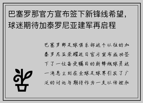 巴塞罗那官方宣布签下新锋线希望，球迷期待加泰罗尼亚建军再启程