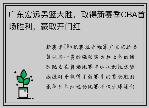 广东宏远男篮大胜，取得新赛季CBA首场胜利，豪取开门红