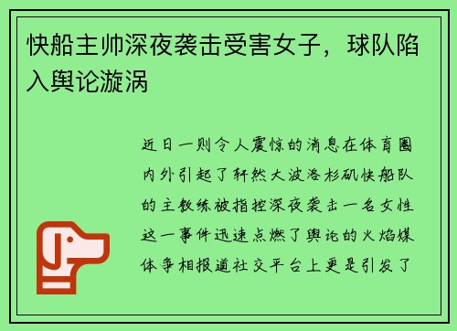 快船主帅深夜袭击受害女子，球队陷入舆论漩涡