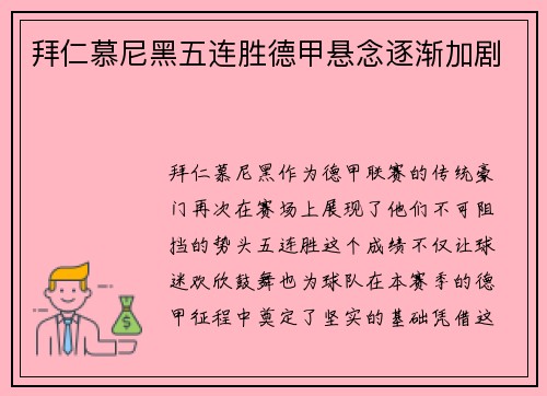 拜仁慕尼黑五连胜德甲悬念逐渐加剧
