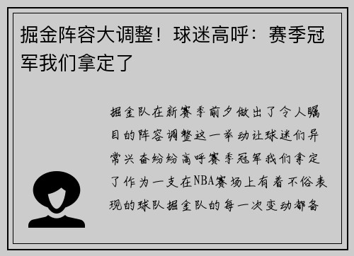 掘金阵容大调整！球迷高呼：赛季冠军我们拿定了