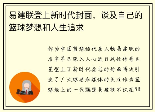 易建联登上新时代封面，谈及自己的篮球梦想和人生追求