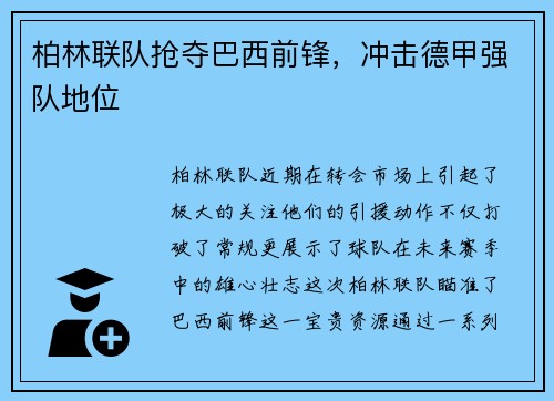 柏林联队抢夺巴西前锋，冲击德甲强队地位