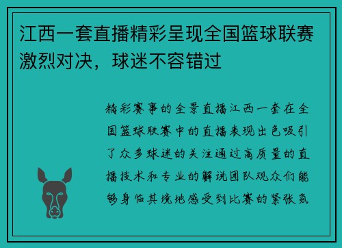 江西一套直播精彩呈现全国篮球联赛激烈对决，球迷不容错过
