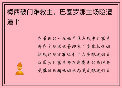 梅西破门难救主，巴塞罗那主场险遭逼平