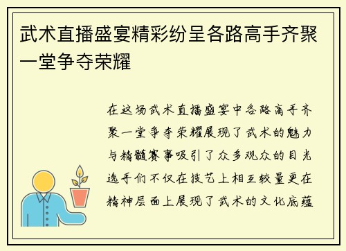 武术直播盛宴精彩纷呈各路高手齐聚一堂争夺荣耀