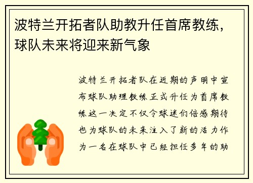 波特兰开拓者队助教升任首席教练，球队未来将迎来新气象