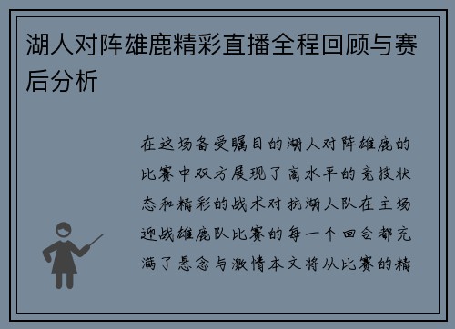 湖人对阵雄鹿精彩直播全程回顾与赛后分析
