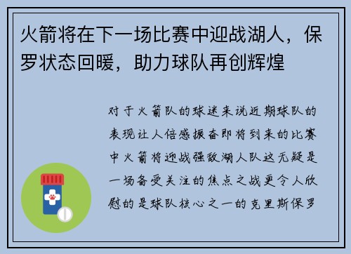 火箭将在下一场比赛中迎战湖人，保罗状态回暖，助力球队再创辉煌