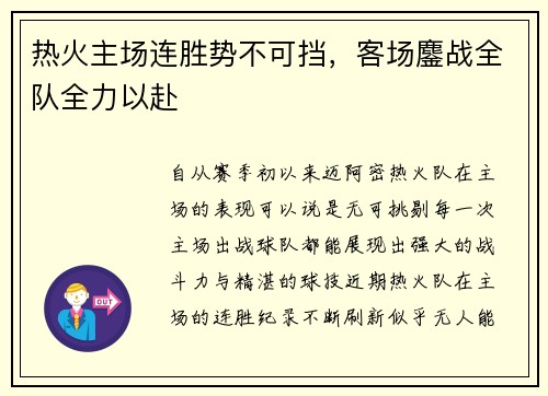 热火主场连胜势不可挡，客场鏖战全队全力以赴