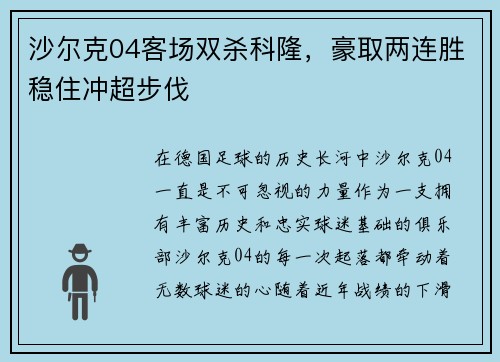 沙尔克04客场双杀科隆，豪取两连胜稳住冲超步伐