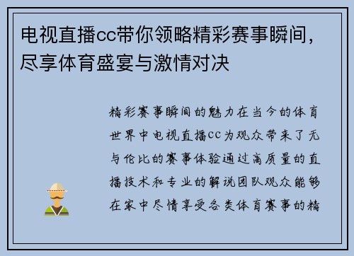 电视直播cc带你领略精彩赛事瞬间，尽享体育盛宴与激情对决