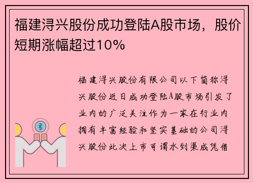 福建浔兴股份成功登陆A股市场，股价短期涨幅超过10%