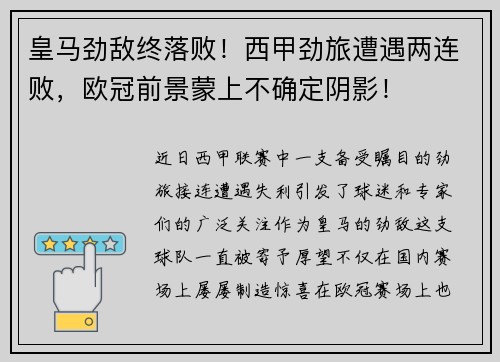 皇马劲敌终落败！西甲劲旅遭遇两连败，欧冠前景蒙上不确定阴影！