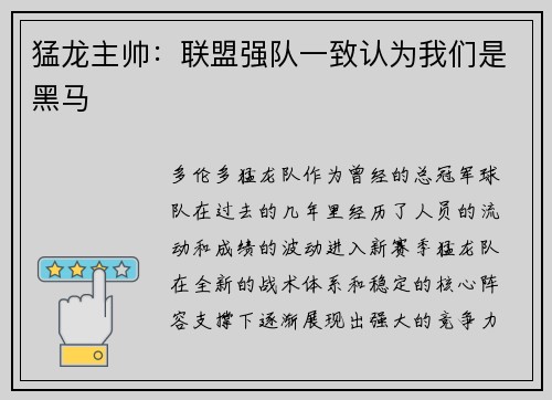 猛龙主帅：联盟强队一致认为我们是黑马