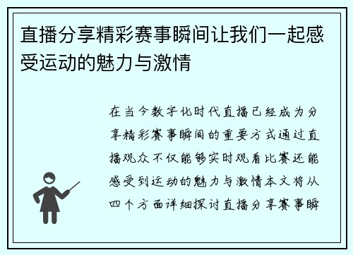 直播分享精彩赛事瞬间让我们一起感受运动的魅力与激情