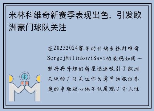 米林科维奇新赛季表现出色，引发欧洲豪门球队关注