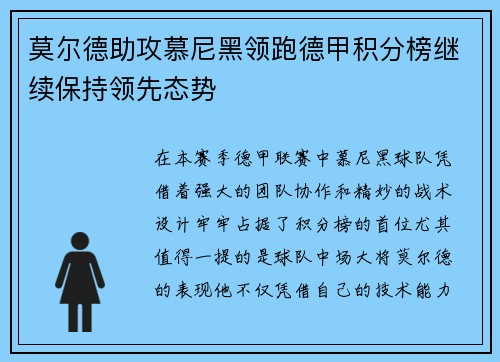 莫尔德助攻慕尼黑领跑德甲积分榜继续保持领先态势