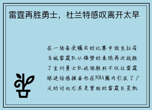 雷霆再胜勇士，杜兰特感叹离开太早
